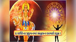 22 ફેબ્રુઆરીથી આ 5 રાશિઓનો શરૂ થશે ગોલ્ડન ટાઈમ ! શુક્રની ચાલમાં પરિવર્તન મળશે લાભ !