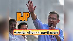 બાંગ્લાદેશ ચૂંટણીમાં BJPએ જીતી એક સીટ, સોશિયલ મીડિયા પર ભારે વાયરલ, જાણો સત્ય