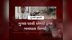 શેરબજારમાં દેવું થયું, તો Google જોઈને ડ્રગ્સ બનાવ્યું : ભરૂચના ચુવકનું કારસ્તાન