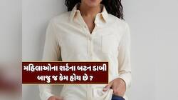 GK : મહિલાઓના શર્ટના બટન હંમેશા ડાબી બાજુ જ કેમ હોય છે ? કારણ જાણીને નવાઈ લાગશે