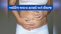 Bloating: જાણો બ્લોટિંગ થવાના મુખ્ય કારણો અને તેનાથી ઝડપથી છુટકારો મેળવવાના ઉપાય