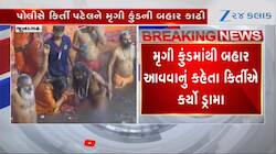 જૂનાગઢ: કિર્તી પટેલે સાધુના વેશમાં આવી મૃગીકુંડમાં ડૂબકી લગાવી, પોલીસે બહાર કાઢી