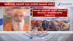 કિર્તી પટેલ પર જ્યોતિર્નાથ મહારાજ બગડ્યા, કહ્યું- ભગવા કપડાં પહેરી લોકોને-પોલીસને..
