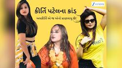 અપકીર્તિમાં જ કીર્તિ: શા માટે વિવાદાસ્પદ કીર્તિ પટેલ નીતનવાં વિવાદો સર્જે છે?