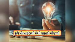 હવે મોબાઇલ એપથી વેચાશે વીજળી, જાણો શરૂ થનારી વર્ચ્યુઅલ નેટ મીટરિંગ શું છે ? જાણો