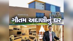 ગૌતમ અદાણીના આલીશાન ઘરો, અમદાવાદથી દિલ્હી સુધી ફેલાયેલી છે અબજોની સંપત્તિ; જાણો