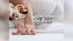 મરતા પહેલા બે વાર બનાવ્યા સંબંધ! ...વધારવા માટે લીધું હતું ઇન્જેક્શન, જાણો