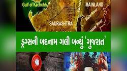 ગુજરાતનો દરિયાકાંઠો ફરી બન્યો ડ્રગ્સ માફિયાનો અડ્ડો! ઝડપાયો 200 કિલોથી વધુનું ડ્રગ્સ