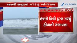 અરબી સમુદ્રમાં ATSનું મોટું ઓપરેશન, ગુજરાતના દરિયામાંથી ડ્રગ્સ ઘૂસાડવાનો પ્રયત્ન