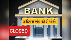Bank Holidays : આગામી 3 દિવસ બંધ રહેશે બેંકો, જાણો RBIએ કેમ આપી રજા