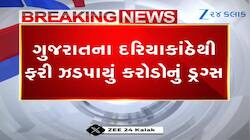 અરબી સમુદ્રમાં મેગા ઓપરેશન, ગુજરાતના દરિયામાંથી 200 કિલોથી વધુ ડ્રગ્સ ઝડપાયું