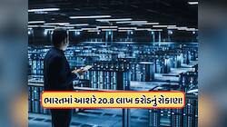 AI માટે ₹91000000000000નું રોકાણ કરશે આ ગુજરાતી, આ શહેરોમાં બનાવશે ડેટા સેન્ટર, જાણો