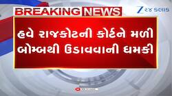 રાજકોટ કોર્ટને ઉડાવી દેવાની ધમકી મળતા હડકંપ, પોલીસે હાથ ધરી તપાસ