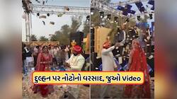 વરરાજાએ કન્યા પર કર્યો લાખો રૂપિયાનો વરસાદ! ઈન્ટરનેટ પર ધુમ મચાવી રહ્યો છે વીડિયો !