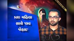 સુરતના યુવકે NRI મહિલાને બનાવી લવ જેહાદનો શિકાર, 18 તોલા સોનું અને ફ્લેટ પડાવ્યો