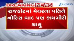 રાજકોટમાં મેયરના પતિની દાદાગીરી! તંત્રની નોટિસ છતાં ચાલું રાખ્યું ગેરકાયદેસર બાંધકામ