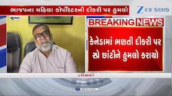 ભાજપના મહિલા નેતાની કેનેડામાં ભણતી દીકરી પર સ્પ્રે છાંટી હુમલો કરાયો