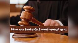 ‘પિતાની સરનેમ બાળક માટે જરૂરી નથી’, સિંગલ મધરના હક્કમાં હાઈકોર્ટનો મહત્વપૂર્ણ ચુકાદો