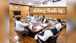 ગુજરાત કોંગ્રેસના નેતાઓને દિલ્હીનુ તેડું: હાઈકમાન્ડ સાથે BJP-AAPને રોકવા ઘડાશે વ્યૂહ