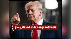 10 દિવસમાં નિર્ણય લો નહીંતર... તણાવ વચ્ચે ટ્રમ્પની ઈરાનને છેલ્લી ચેતવણી