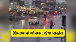 અડધા ગુજરાતમાં વીજળીના ગરજ સાથે માવઠું આવ્યું! શિયાળામાં ચોમાસા જેવા માહોલ, આજે પણ આ