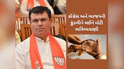 ભાજપ અને કોંગ્રેસની કુંડળીમાં શું છે? ભાજપના ધારાસભ્યએ જ્યોતિષી બનીને કરી ભવિષ્યવાણી