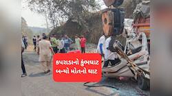 ગુજરાતમાં મોતનો ઘાટ કહેવાતા કુંભઘાટ પર ભયાનક અકસ્માત : 6 લોકોને કાળ ભરખી ગયો 
