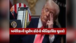 યુએસ સુપ્રીમ કોર્ટનો ટ્રમ્પને મોટો ઝટકો, દુનિયાના દેશો પર લાદેલા ટેરિફને જાહેર કર્યા