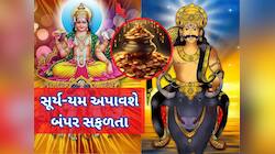 24 કલાક બાદ યમ-સૂર્ય બનાવશે પાવરફૂલ દ્વિદ્વાદશ યોગ, 3 રાશિવાળાને બંપર ધનલાભના યોગ