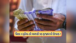 બેંક ખાતામાં પૈસા નથી ચિંતા કરશો નહીં, ઉપાડી શકો છો 10,000 રૂપિયા ! જાણો