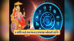 આવતીકાલથી આ 3 રાશિઓ માટે વરદાનથી ઓછા નથી દિવસો, શનિની ચાલથી થશે પ્રોફિટ !