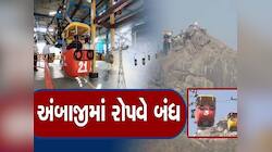 યાત્રાધામ અંબાજી ખાતે રોપ-વે સેવા 6 દિવસ માટે બંધ: યાત્રિકો માટે મહત્વના સમાચાર