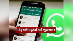 WhatsAppમાં આવી રહ્યું છે ધાંસુ ફીચર! હવે મેસેજ થશે શેડ્યુલ, જાણો કેવી રીતે કરશે કામ
