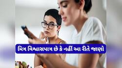 મિત્ર વિશ્વાસપાત્ર છે કે નહીં જાણવાની રીત, આ કસોટી પર સાચા મિત્ર જ ખરા ઉતરી શકે