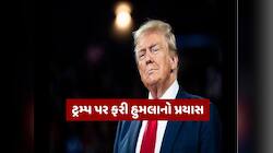 ટ્રમ્પ પર ફરી હુમલાનું કાવતરું! શોટગન સાથે રિસોર્ટમાં ઘૂસ્યો હુમલાખોર