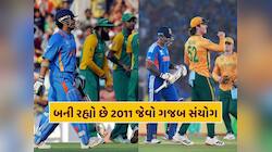 સાઉથ આફ્રિકા સામેની હાર ભારત માટે સારો સંકેત ? બની રહ્યો છે 2011 જેવો ગજબ સંયોગ