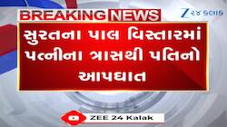 સુરતમાં ચોંકાવનારી ઘટના, પત્નીના ત્રાસથી પતિએ આપઘાત કર્યાનો આરોપ