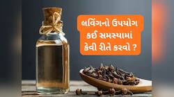 99 ટકા લોકો નથી જાણતાં લવિંગ ખાવાની સાચી રીત, આજે જાણો કઈ સમસ્યામાં કેવી રીતે ખાવું