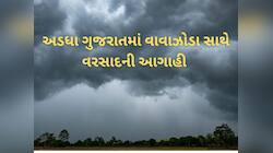 ગુજરાતમાં આગામી 3 કલાક માટે વરસાદની આગાહી, વાવાઝોડા સાથે વરસાદ ત્રાટકશે