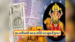 Budh Vakri: 26 ફેબ્રુઆરીથી બુધ ચાલશે ઊંધી ચાલ, આ 6 રાશિના જાતકોને થશે ફાયદો ! જાણો