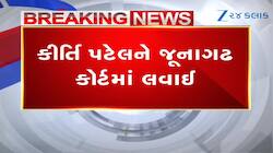 જુનાગઢની કોર્ટમાં રજૂ કરતા સમયે કીર્તિ પટેલ શું બોલી? 