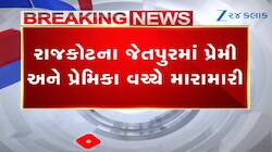 રાજકોટના જેતપુરમાં પ્રેમી-પ્રેમિકા વચ્ચે મારામારી, બંનેને સામાન્ય ઈજા પહોંચી