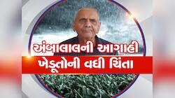 ગુજરાત પર ફરી ઘેરાયા માવઠાના વાદળ! ખેડૂતો માટે માર્ચ મહિનો પણ ભારે, અંબાલાલની આગાહી