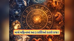 શનિ, શુક્ર અને સૂર્યનું ગોચર આ રાશિઓના બદલશે દિવસો, 14 માર્ચથી કરશે રાજ ! જાણો