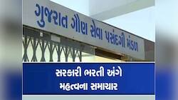 સરકારી નોકરીની રાહ જોતા યુવાઓ માટે ખુશખબર; જાણો વર્ગ 1-2માં કેટલી જગ્યાઓ છે ખાલી?
