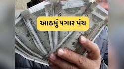 આઠમાં પગાર પંચમાં જો 3.25 ફેક્ટર અને 2 પ્રમોશન સહિત આ માંગણીઓ સંતોષાય તો બંપર પગાર 