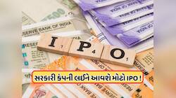 Government IPO: 3100 કરોડનો IPO લઈને આવી રહી છે સરકારી કંપની, જાણો ડિટેલ