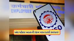 EPFO: બંધ પડેલા PF ખાતાના પૈસા પર સરકારનો મોટો પ્લાન, રકમ કરવામાં આવશે પરત, જાણો