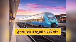 ટ્રેનમાં ભૂલથી પણ ના કરો આ વસ્તુઓનો ઉપયોગ, નહીં તો થઈ શકે છે સજા