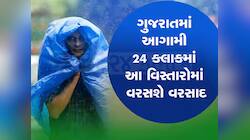  ગુજરાત માટે આગામી 24 કલાક ભારે! આ જિલ્લામાં ગાજવીજ સાથે માવઠું બોલાવશે ભૂક્કા